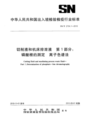 SN/T 2704.1-2010切削液和机床排泄液 第1部分：磷酸根的测定 离子色谱法