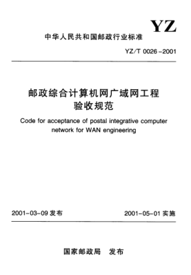 YZ/T 0026-2001邮政综合计算机网广域网工程验收规范Code for acceptance of postal integrative computer network for WAN engineering
