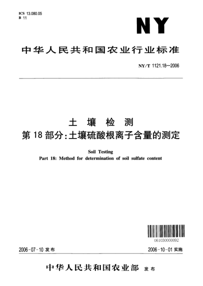 NY/T 1121.18-2006土壤检测.第18部分：土壤硫酸根离子含量的测定
