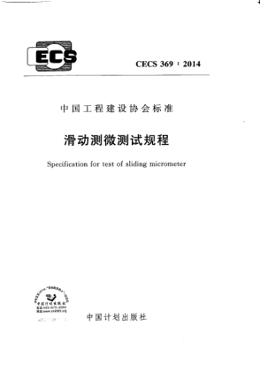 CECS 369-2014滑动测微测试规程