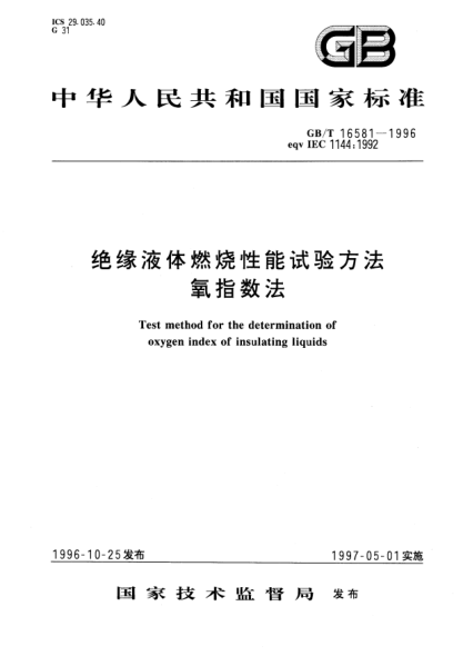 GB/T 16581-1996绝缘液体燃烧性能试验方法  氧指数法Test method for the determination of oxygen index of insulating liquids