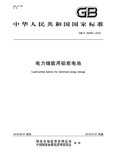 GB/T 36280-2018电力储能用铅炭电池