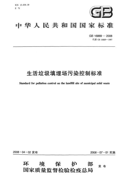 GB 16889-2008生活垃圾填埋场污染控制raybet雷电竞电竞app下载地址