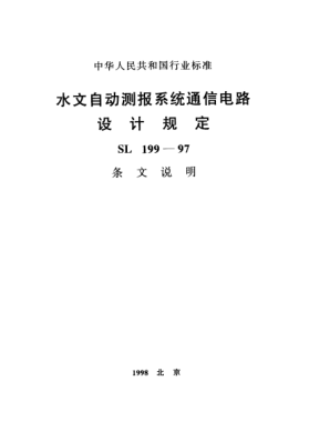 SL 199-1997(条文说明)水文自动测报系统通信电路设计规定