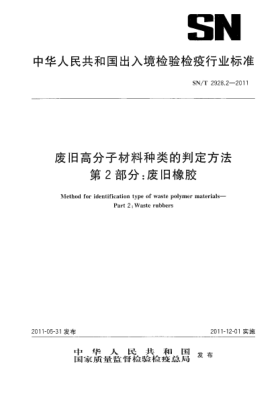SN/T 2928.2-2011废旧高分子材料种类的判定方法.第2部分：废旧橡胶
