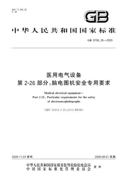 GB 9706.26-2005医用电气设备  第2-26部分;脑电图机安全专用要求Medical electrical equipment-Part 2：Particular requirements for the safety