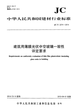 JC/T 2274-2014建筑用薄膜光伏中空玻璃一致性评定要求