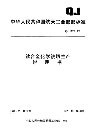 QJ 1799-1989钛合金化学铣切生产说明书