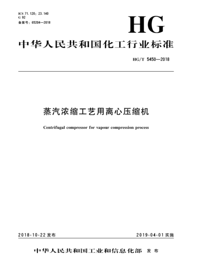 HG/T 5450-2018蒸汽浓缩工艺用离心压缩机