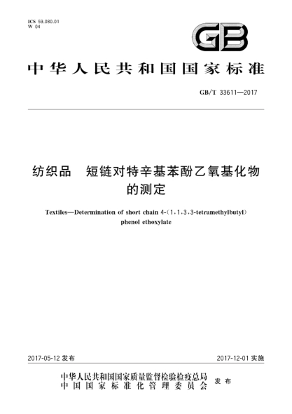 GB/T 33611-2017纺织品  短链对特辛基苯酚乙氧基化物的测定Textiles—Determination of short chain 4-(1,1,3,3-tetramethylbutyl) phenol ethoxylate