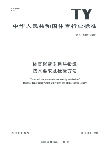 TY/T 3902-2019体育彩票专用热敏纸技术要求及检验方法
