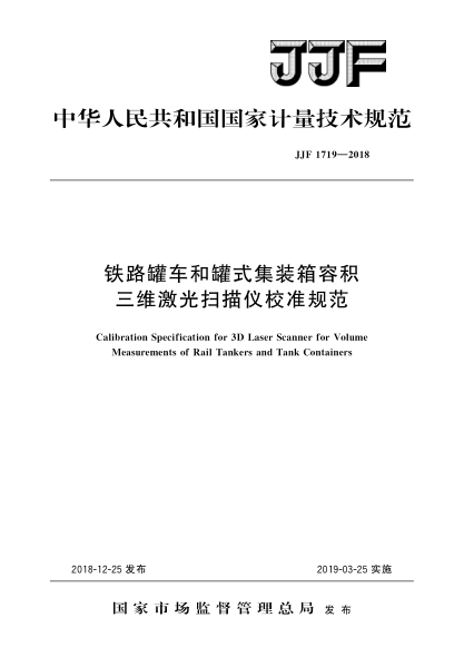 JJF 1719-2018铁路罐车和罐式集装箱容积三维激光扫描仪校准规范