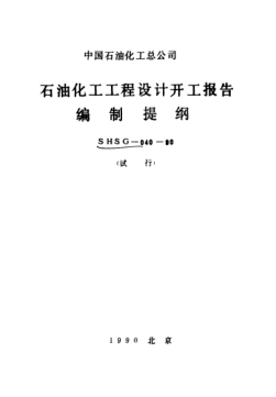 SHSG-040-1990雷竞技世界杯手机登录化工工程设计开工报告编制提纲