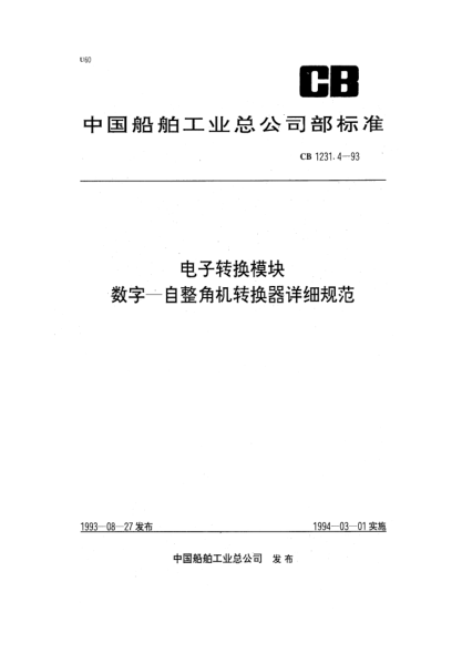 CB 1231.4-1993电子转换模块.数字—自整角机转换器详细规范