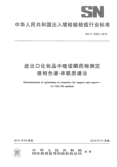 SN/T 4393-2015进出口化妆品中喹诺酮药物测定  液相色谱-串联质谱法