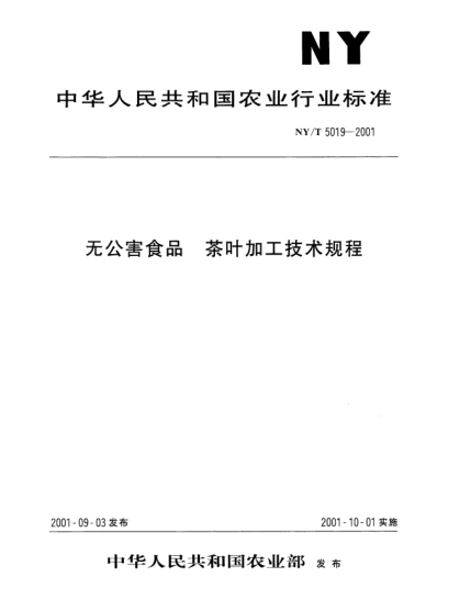 NY/T 5019-2001无公害食品.茶叶加工技术规程