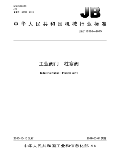 JB/T 12526-2015工业阀门  柱塞阀