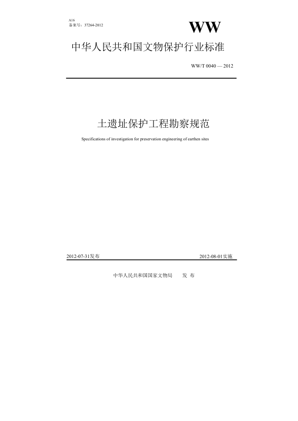 WW/T 0040-2012土遗址保护工程勘察规范