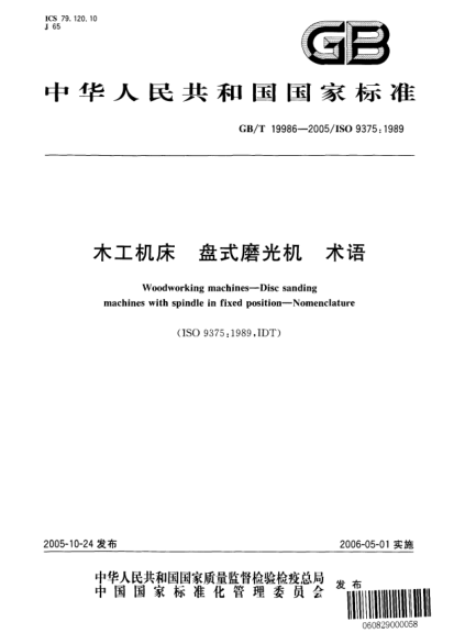 GB/T 19986-2005木工机床  盘式磨光机 术语Woodworking machines—Disc sanding machines with spindle in fixed position—Nomenclature