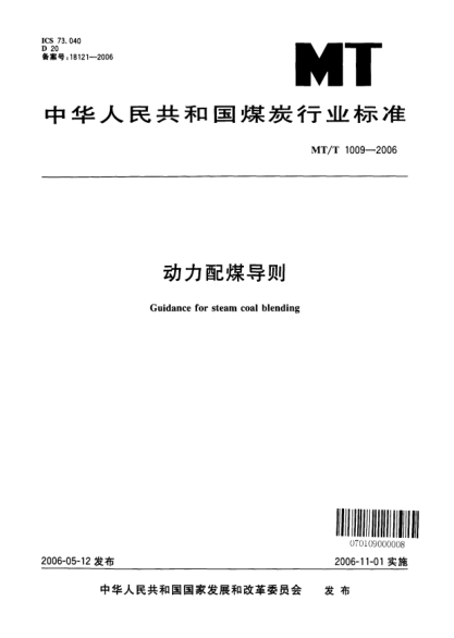 MT/T 1009-2006动力配煤导则