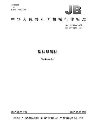 JB/T 5291-2007塑料破碎机