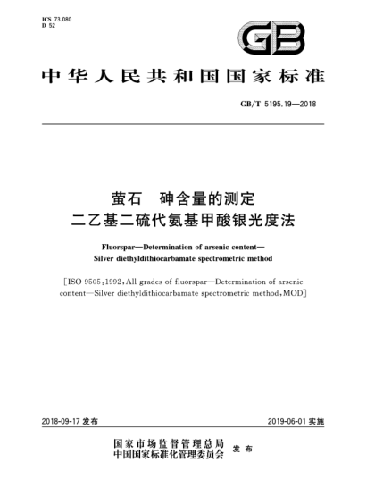GB/T 5195.19-2018萤石  砷含量的测定  二乙基二硫代氨基甲酸银光度法