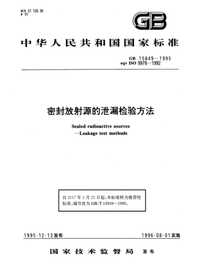 GB/T 15849-1995密封放射源的泄漏检验方法