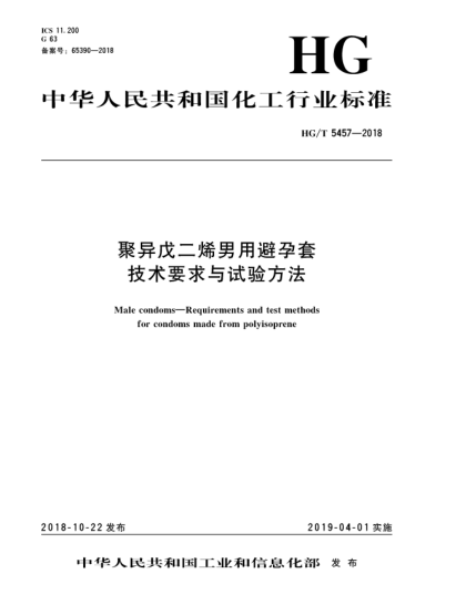 HG/T 5457-2018聚异戊二烯男用避孕套技术要求与试验方法
