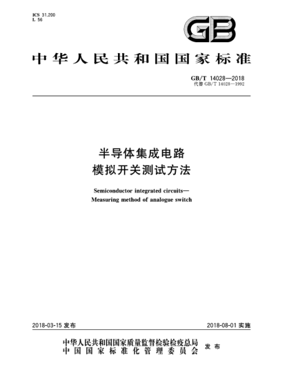 GB/T 14028-2018半导体集成电路  模拟开关测试方法