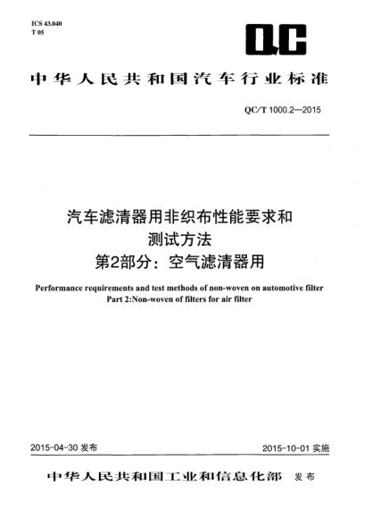 QC/T 1000.2-2015汽车滤清器用非织布性能要求和测试方法 第2部分:空气滤清器用
