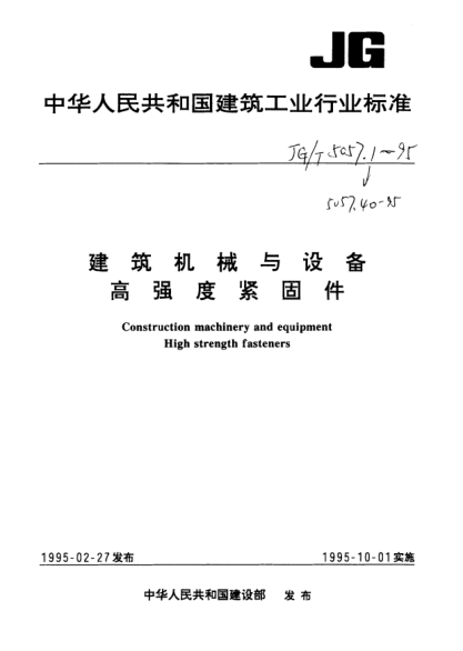 JG/T 5057.8-1995建筑机械与设备.高强度六角法兰面螺栓.细杆Construction machinery and equipment—High strength bolts with hexagon flange—Reduced shank