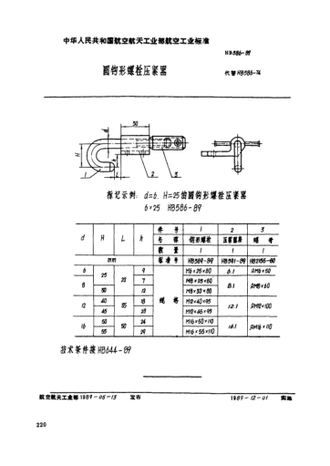 HB 586-1989圆钩形螺栓压紧器