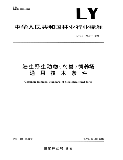 LY/T 1564-1999陆生野生动物（鸟类)饲养场.通用技术条件Common technical standard of terrestrial bird farm