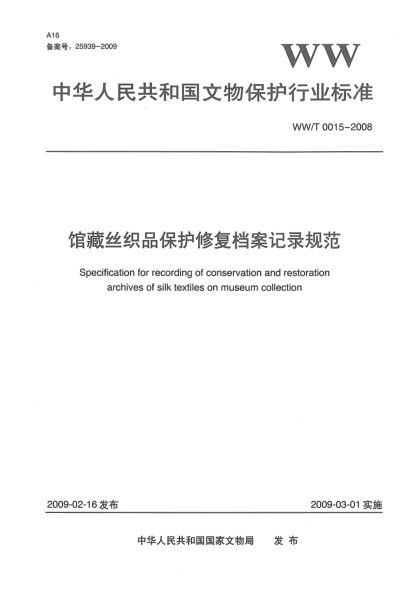 WW/T 0015-2008馆藏丝织品保护修复档案记录规范