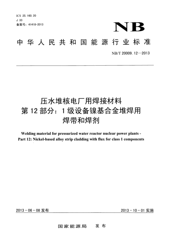 NB/T 20009.12-2013压水堆核电厂用焊接材料.第12部分:1级设备镍基合金堆焊用焊带和焊剂