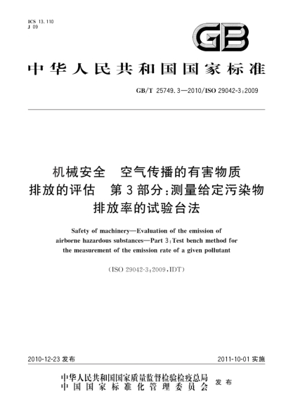 GB/T 25749.3-2010机械安全 空气传播的有害物质排放的评估 第3部分：测量给定污染物排放率的试验台法