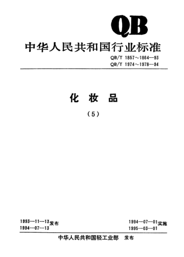 QB/T 1864-1993电位溶出法测定化妆品中铅