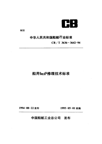 CB/T 3642-1994船用锅炉控制系统修理技术要求