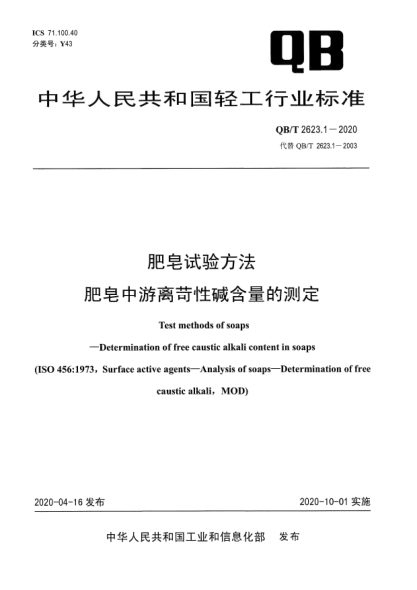 QB/T 2623.1-2020肥皂试验方法  肥皂中游离苛性碱含量的测定