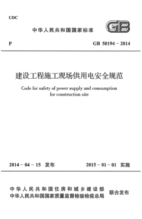 GB 50194-2014建设工程施工现场供用电安全规范