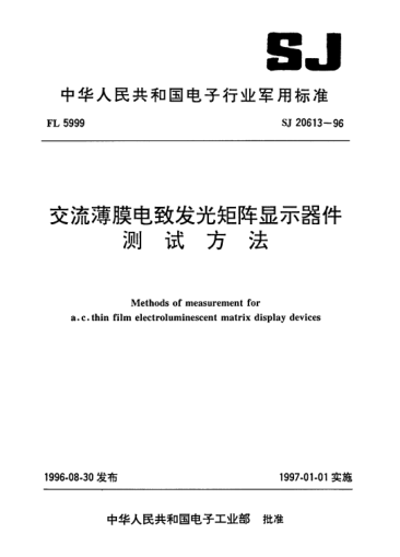 SJ 20613-1996交流薄膜电致发光矩阵显示器件测试方法Methods of measurement for a.c. thin film electroluminescent matrix display devices