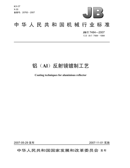JB/T 7484-2007铝(Al)反射镜镀制工艺
