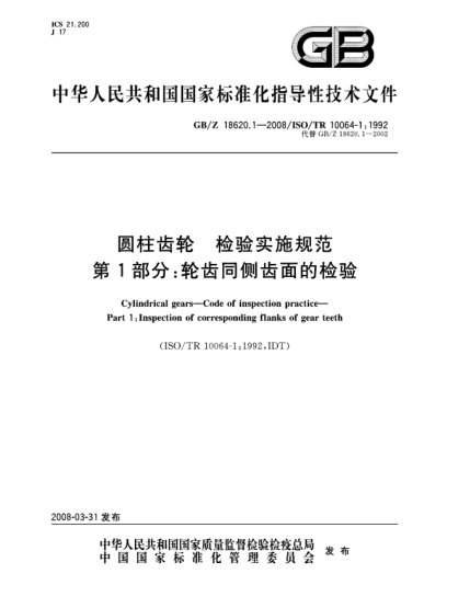 GB/Z 18620.1-2008圆柱齿轮.检验实施规范.第1部分:轮齿同侧齿面的检验