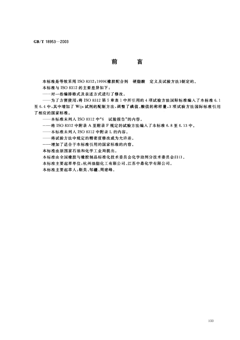 GB/T 18953-2003橡胶配合剂  硬脂酸  定义及试验方法Rubber compounding ingredients--Stearic acid--Definition and test methods