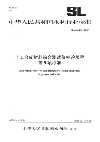 SL 403-2007土工合成材料综合测试仪校验规程