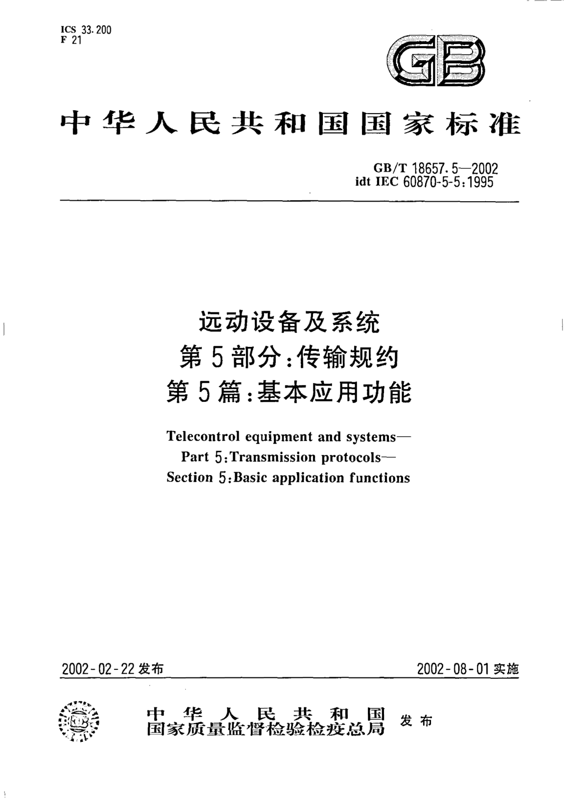 GB/T 18657.5-2002远动设备及系统  第5部分;传输规约  第5篇: 基本应用功能Telecontrol equipment and systems--Part 5:Transmission protocols--Section 5:Basic application functions