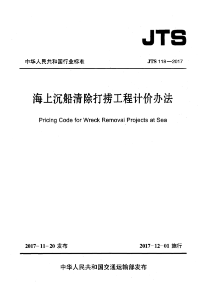 JTS 118-2017海上沉船清除打捞工程计价办法
