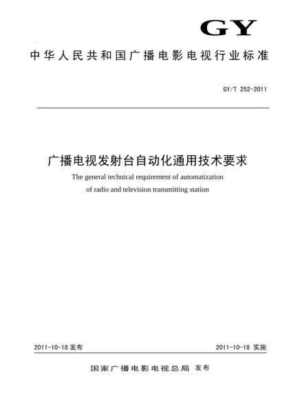 GY/T 252-2011广播电视发射台自动化通用技术要求xa0