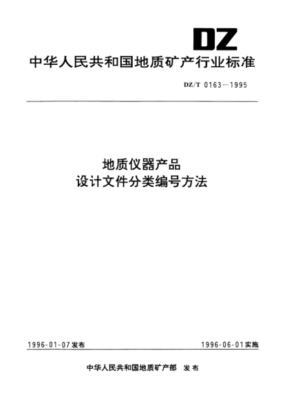 DZ/T 0163-1995地质仪器产品设计文件分类编号方法