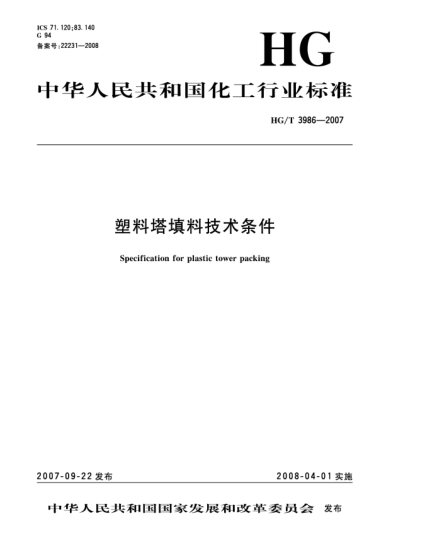HG/T 3986-2007塑料塔填料技术条件